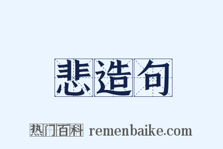 悲造句是什么意思的图片